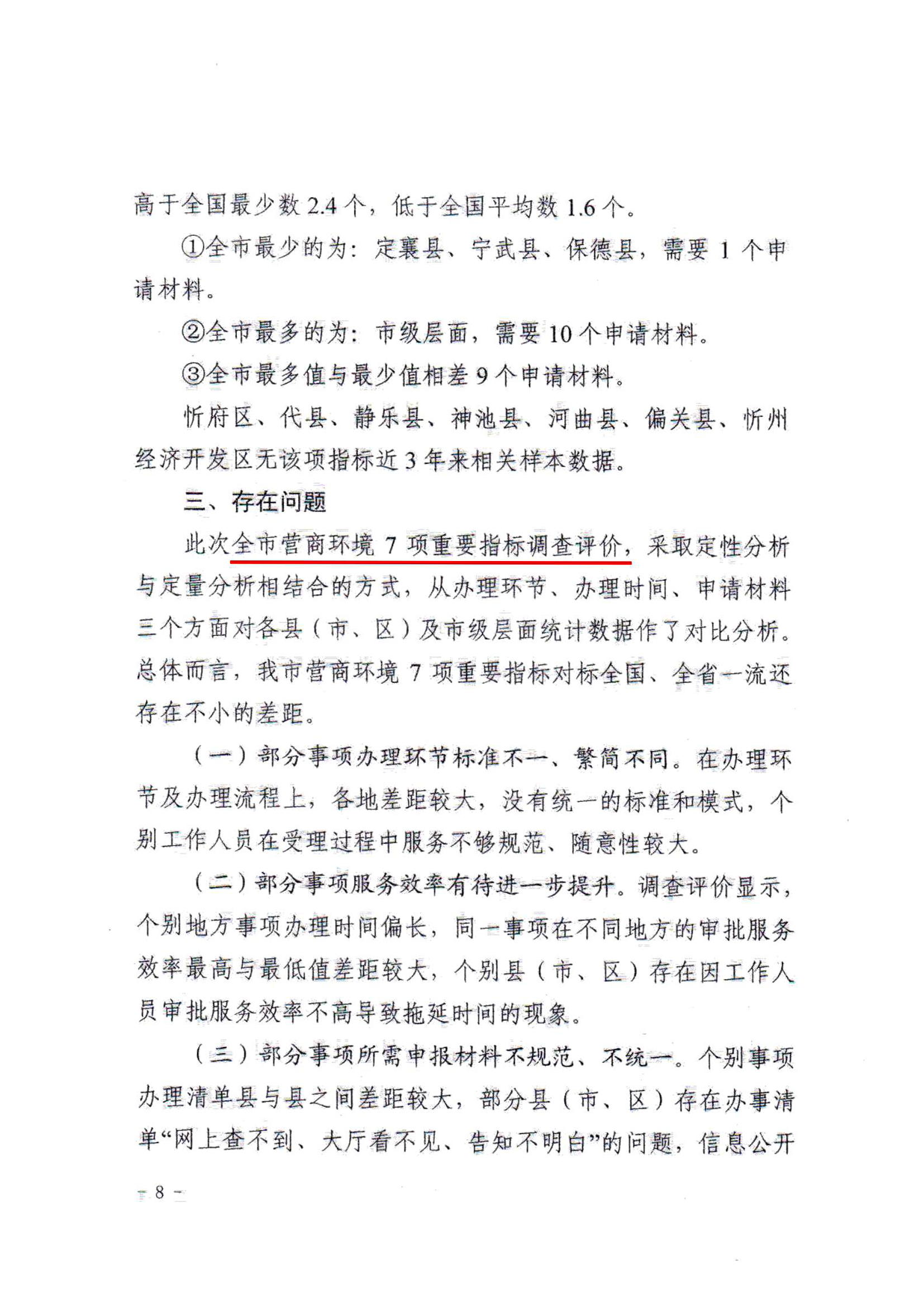 關于對全市營商環(huán)境7項重要指標調(diào)查情況的通報08.jpg