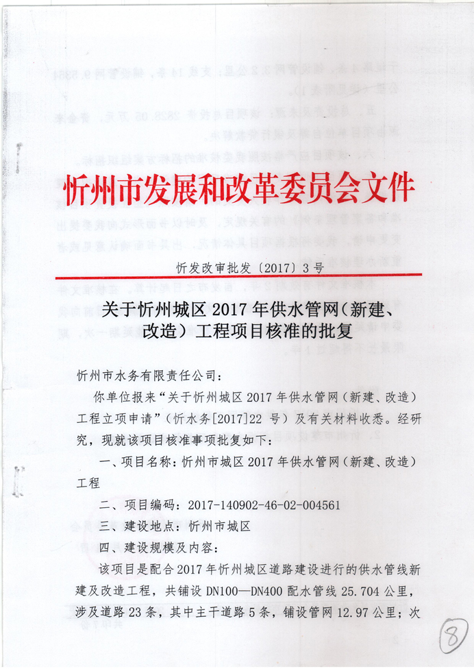 忻發(fā)改審批發(fā)[2017]3號(hào)-關(guān)于忻州城區(qū)2017年供水管網(wǎng)（新建、改造）工程項(xiàng)目核準(zhǔn)的批復(fù)1.jpg