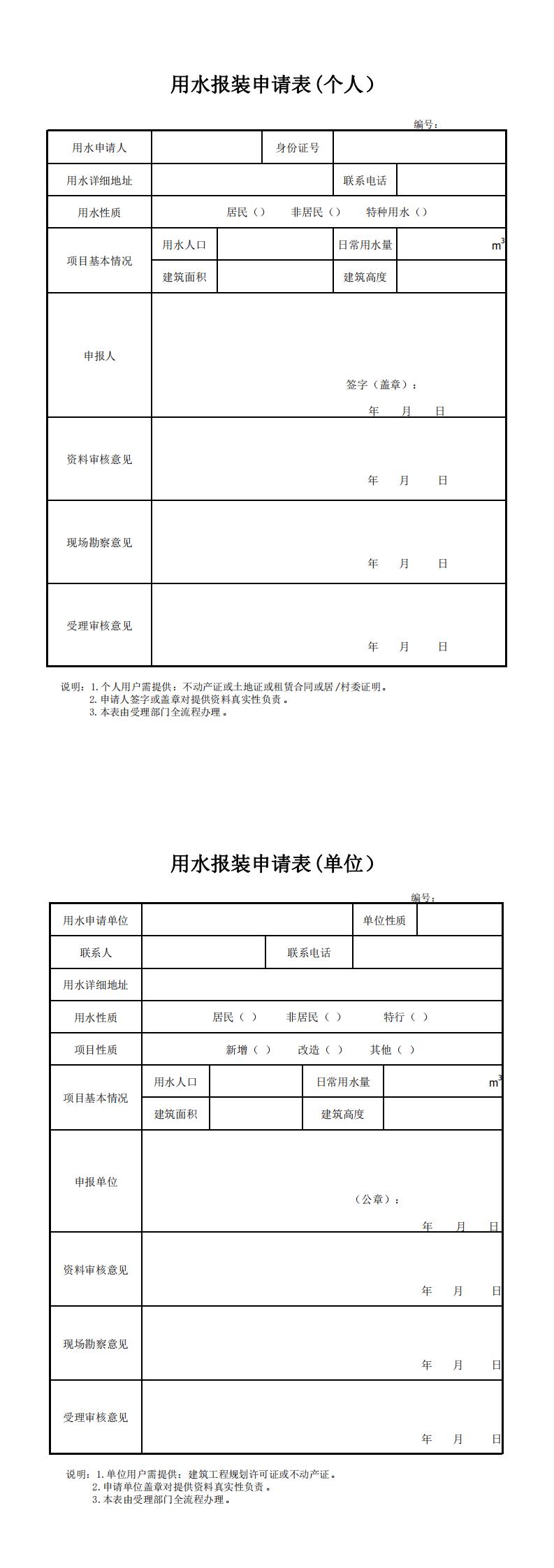 用水報(bào)裝申請表(1)_0.jpg 用水報(bào)裝申請表(1)_0.jpg